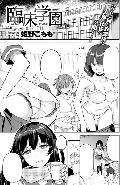 姫野こもも 臨床学園 シリーズまとめ 最終話 Comic X Eros 77 臨床学園 4話 せきえま