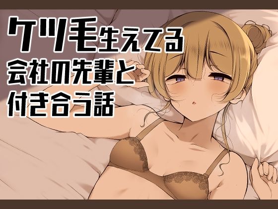 没落貴族「ケツ毛生えてる会社の先輩と付き合う話」感想